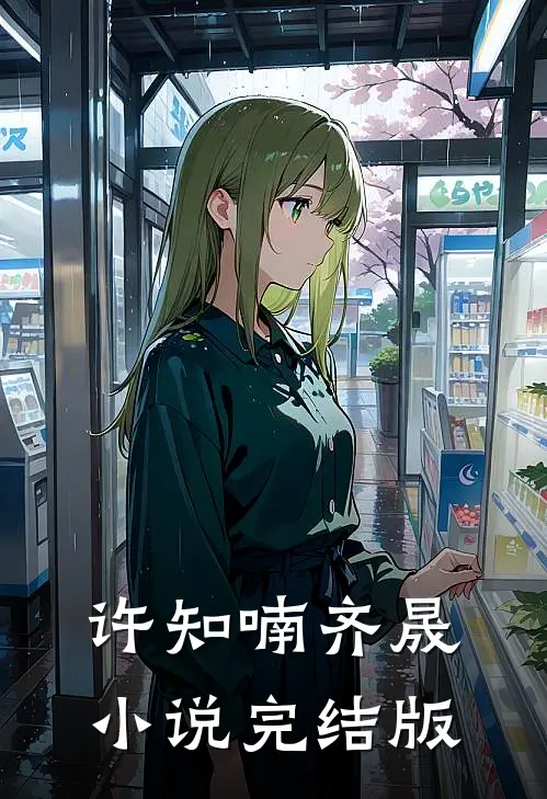 许知喃齐晟小说完结版