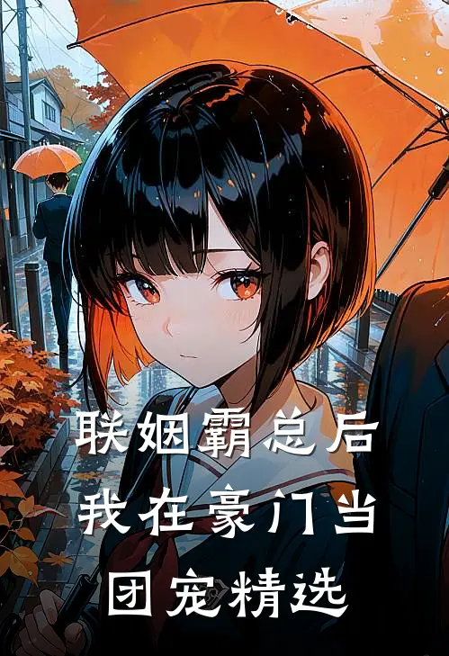联姻霸总后，我在豪门当团宠精选