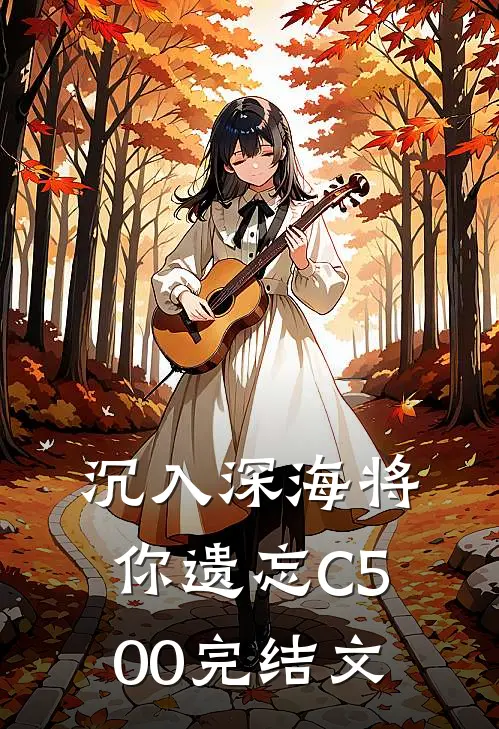 沉入深海将你遗忘C500完结文