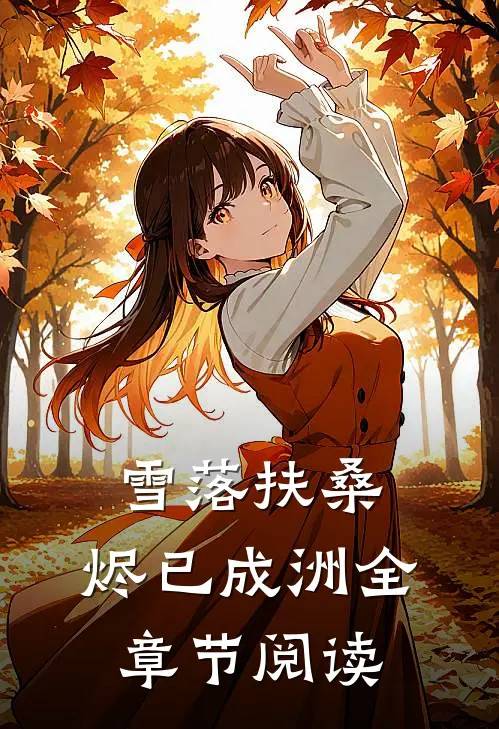 雪落扶桑，烬已成洲全章节阅读