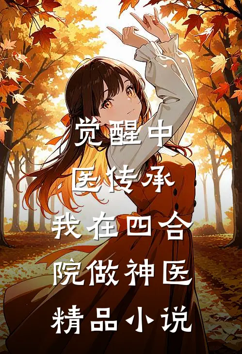 觉醒中医传承，我在四合院做神医精品小说