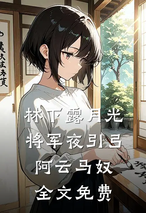 林下露月光-将军夜引弓阿云马奴全文免费