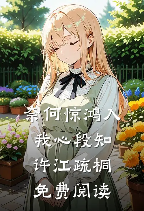 奈何惊鸿入我心段知许江疏桐免费阅读