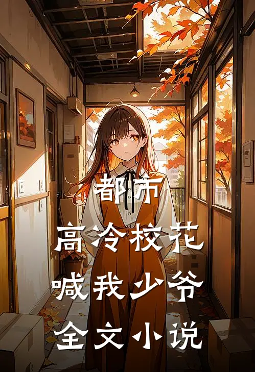 都市高冷校花喊我少爷全文免费阅读