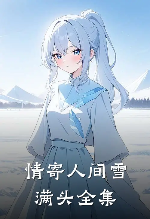 情寄人间雪满头全集