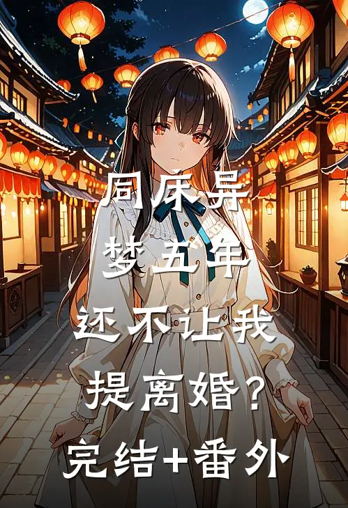 同床异梦五年，还不让我提离婚？完结+番外