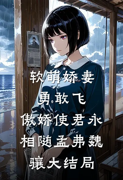 软萌娇妻勇敢飞，傲娇使君永相随孟弗魏骧大结局
