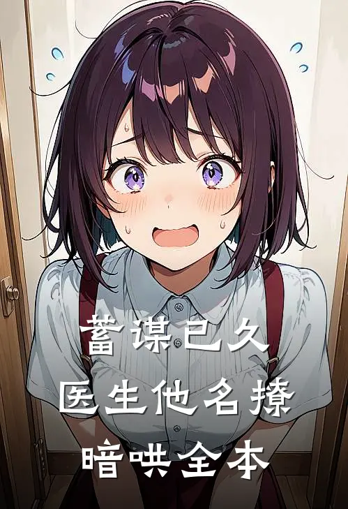 蓄谋已久，医生他名撩暗哄全本