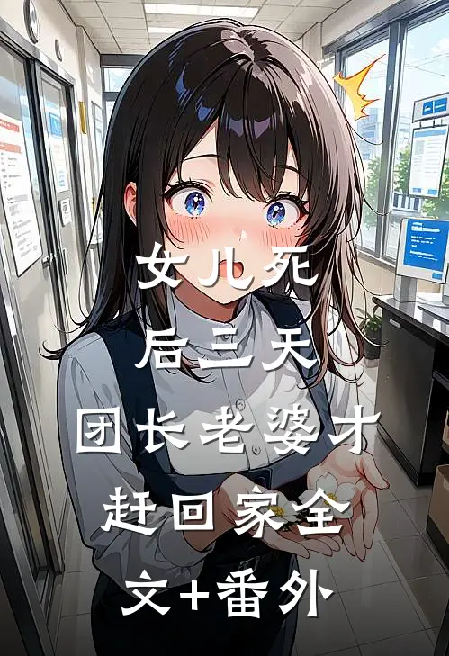 女儿死后三天，团长老婆才赶回家全文+番外