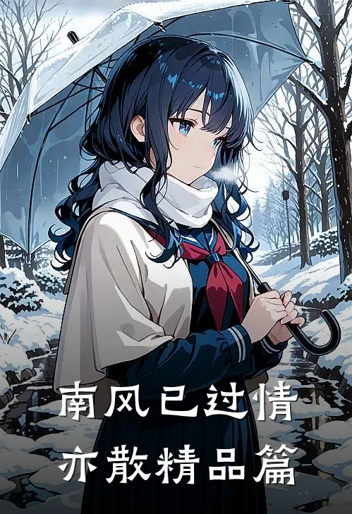 南风已过情亦散精品篇