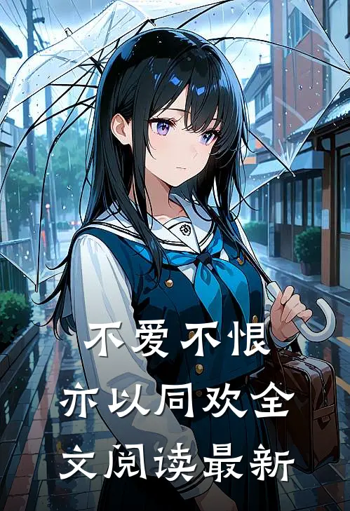 不爱不恨，亦以同欢全文阅读最新