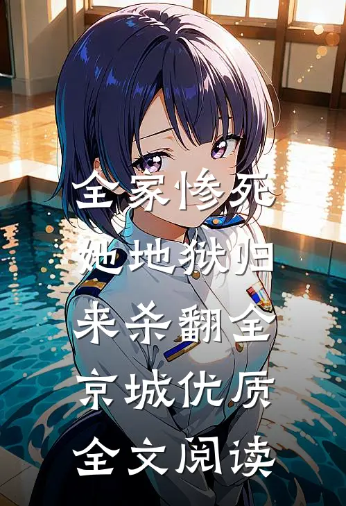 全家惨死，她地狱归来杀翻全京城优质全文阅读