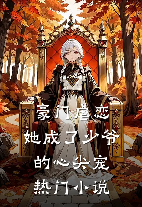 豪门虐恋她成了少爷的心尖宠热门