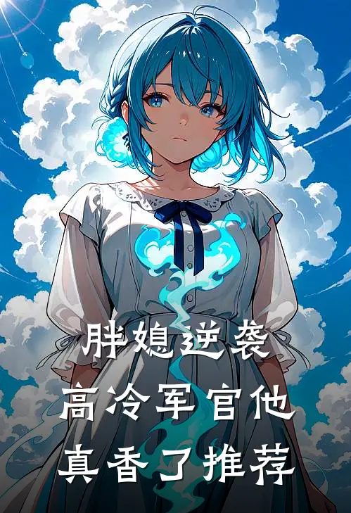 胖媳逆袭，高冷军官他真香了推荐