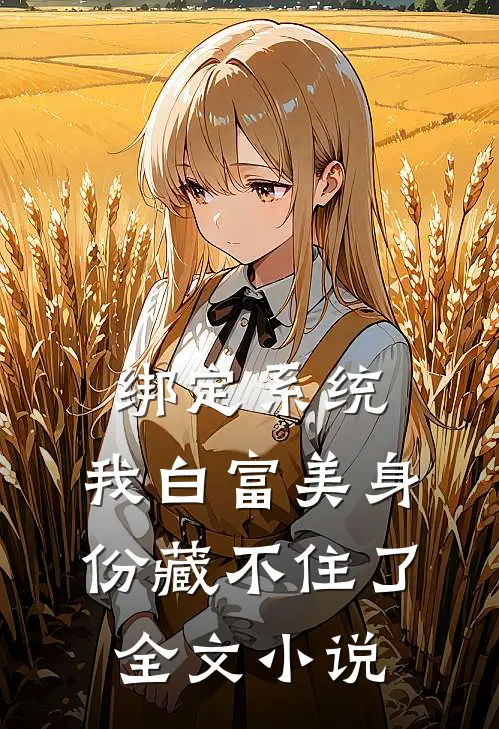 绑定系统：我白富美身份藏不住了全文小说