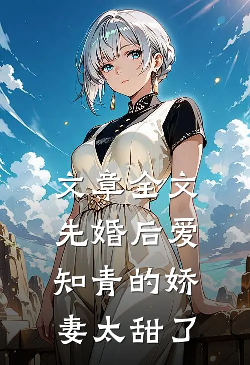 文章全文先婚后爱：知青的娇妻太甜了