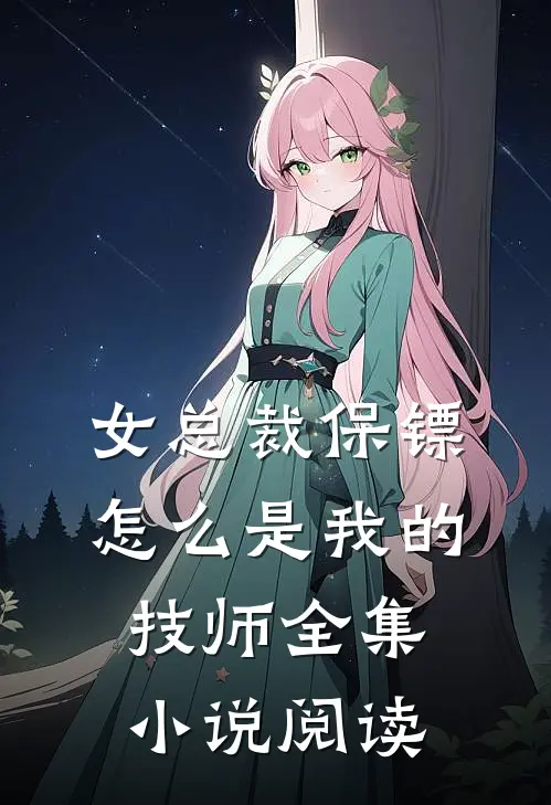 女总裁保镖，怎么是我的技师全集小说阅读