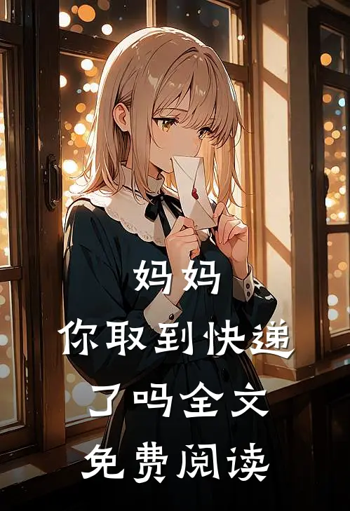 妈妈，你取到快递了吗全文免费阅读