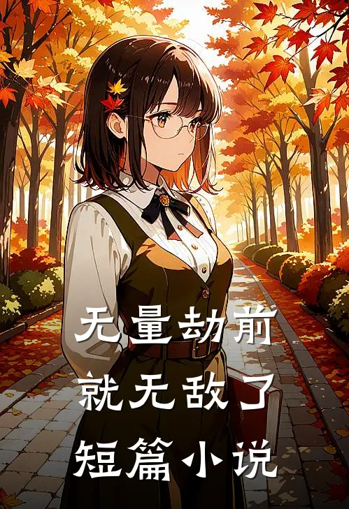 无量劫前，就无敌了短篇小说