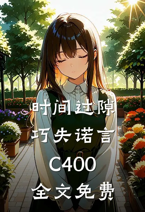 时间过隙巧失诺言C400全文免费