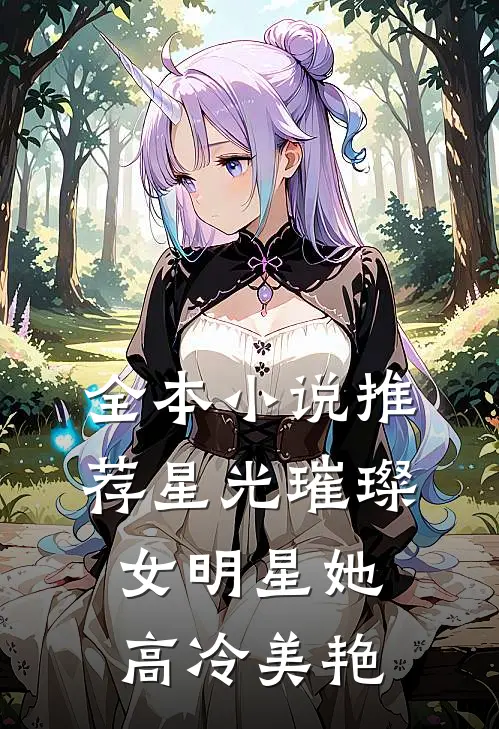 全本小说推荐星光璀璨：女明星她高冷美艳