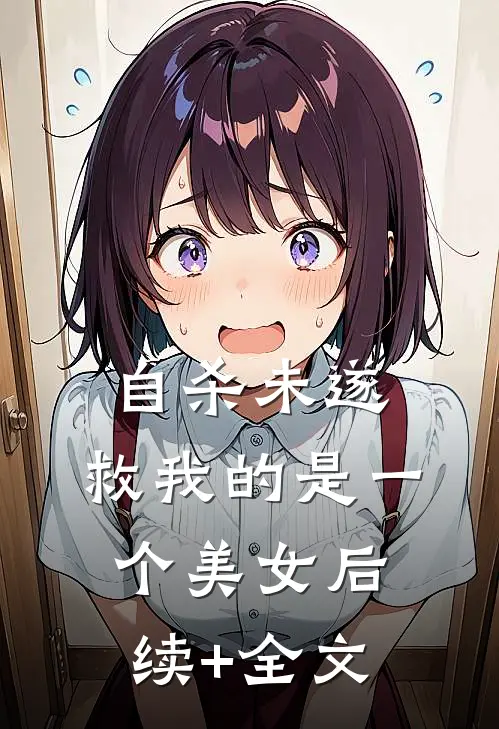 自杀未遂，救我的是一个美女后续+全文