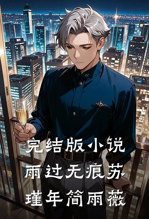 完结版小说雨过无痕苏瑾年简雨薇