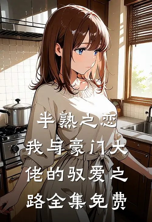 半熟之恋：我与豪门大佬的驭爱之路全集免费