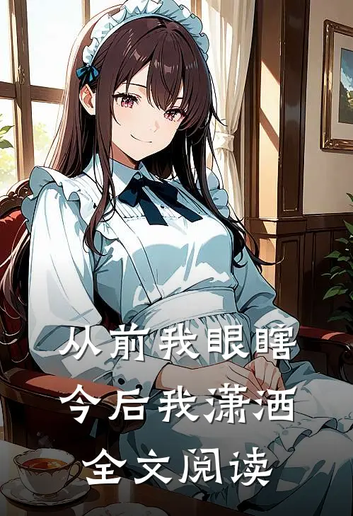 从前我眼瞎,今后我潇洒全文阅读梵花似锦