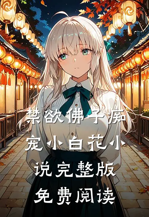 禁欲佛子痴宠小白花小说完整版免费阅读
