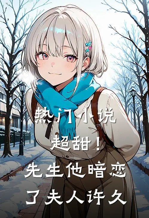 热门超甜!先生他暗恋了夫人许久免费阅读