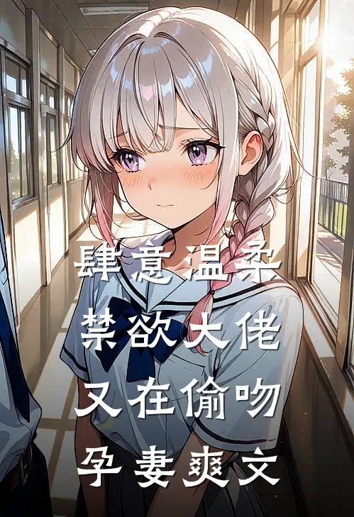肆意温柔，禁欲大佬又在偷吻孕妻爽文