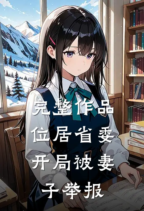 完整作品位居省委，开局被妻子举报