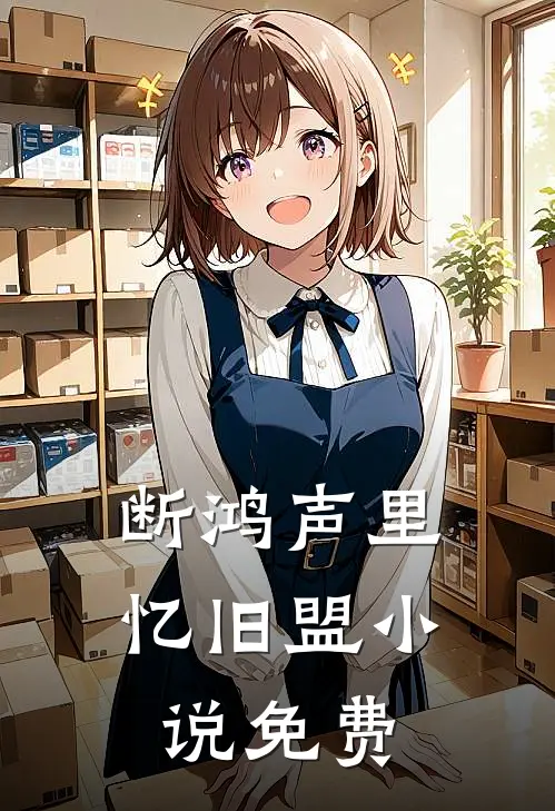 断鸿声里忆旧盟小说免费