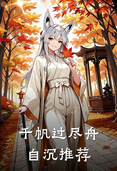 千帆过尽舟自沉推荐