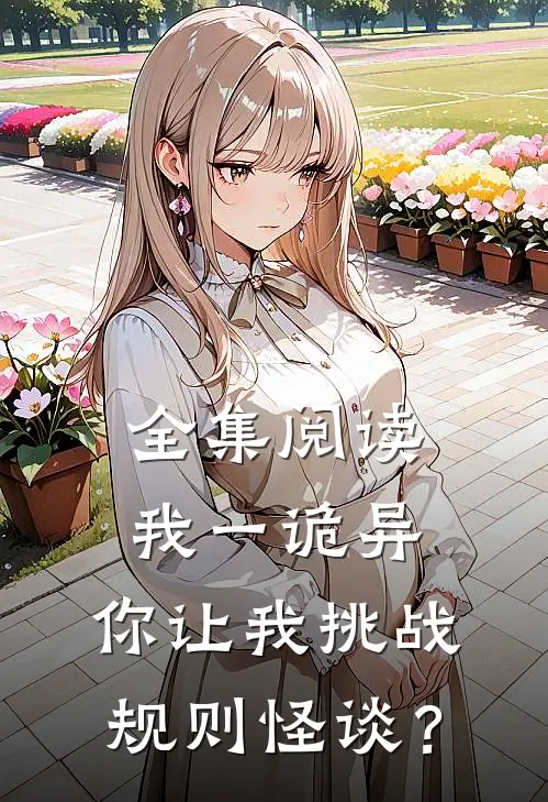 全集阅读我一诡异，你让我挑战规则怪谈？