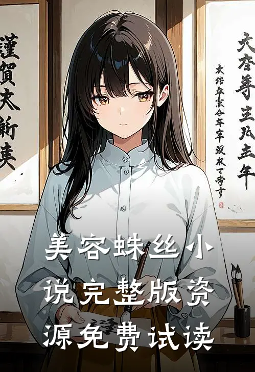 美容蛛丝小说完整版资源免费试读