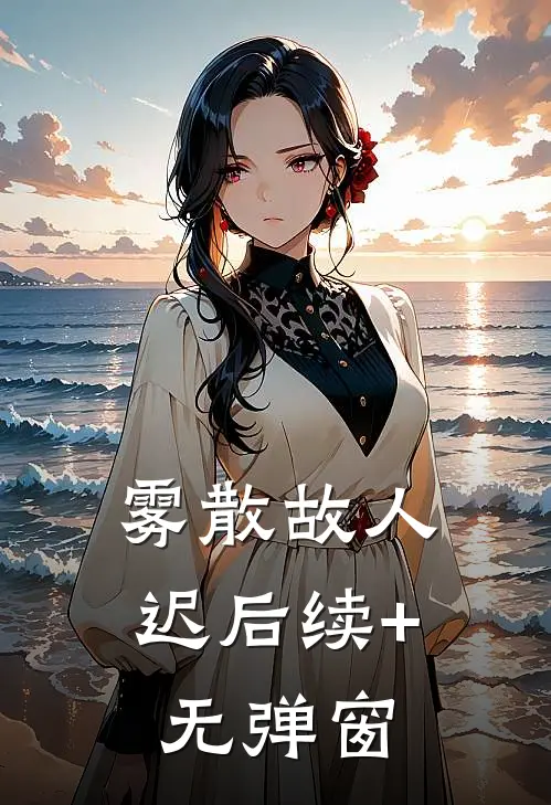 雾散故人迟后续+无弹窗
