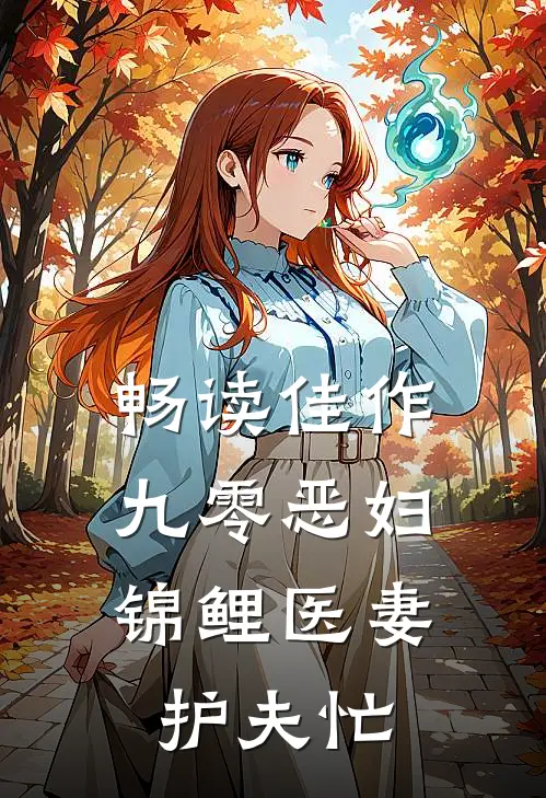 畅读佳作九零恶妇：锦鲤医妻护夫忙