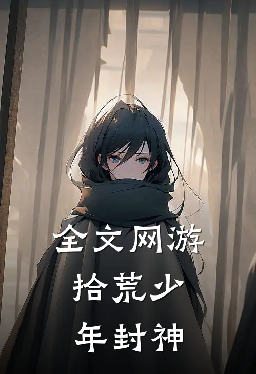 全文网游：拾荒少年封神