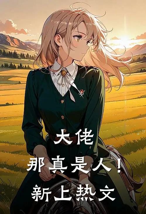 大佬，那真是人！新上热文