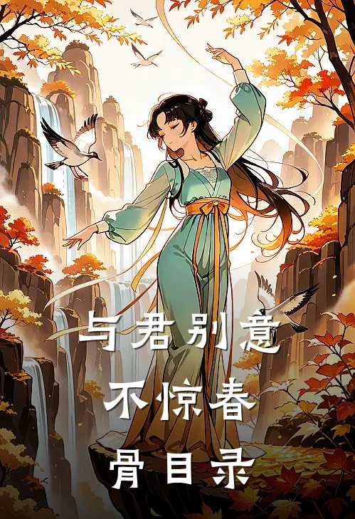 与君别意，不惊春骨目录