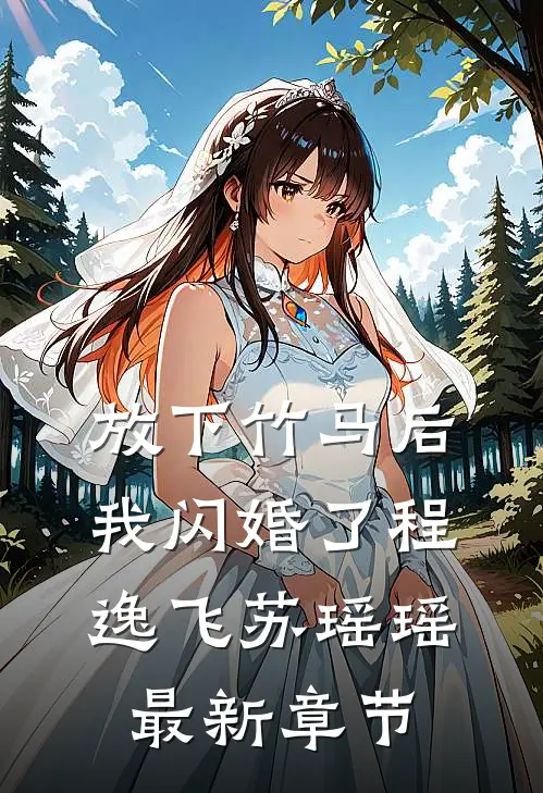 放下竹马后，我闪婚了程逸飞苏瑶瑶最新章节