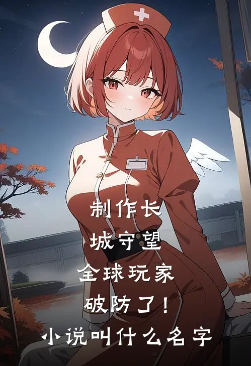制作长城守望，全球玩家破防了！小说叫什么名字