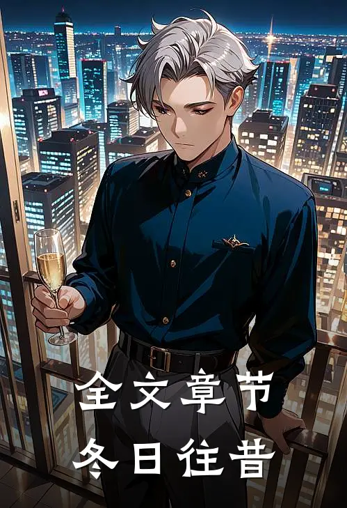 全文章节冬日往昔
