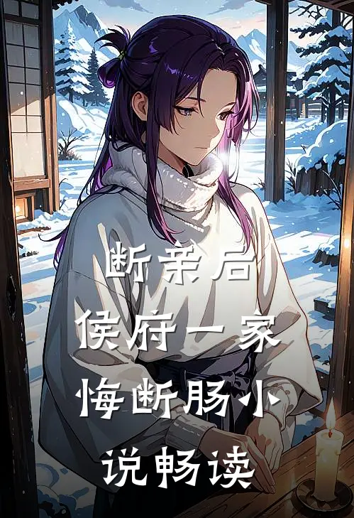断亲后，侯府一家悔断肠小说畅读