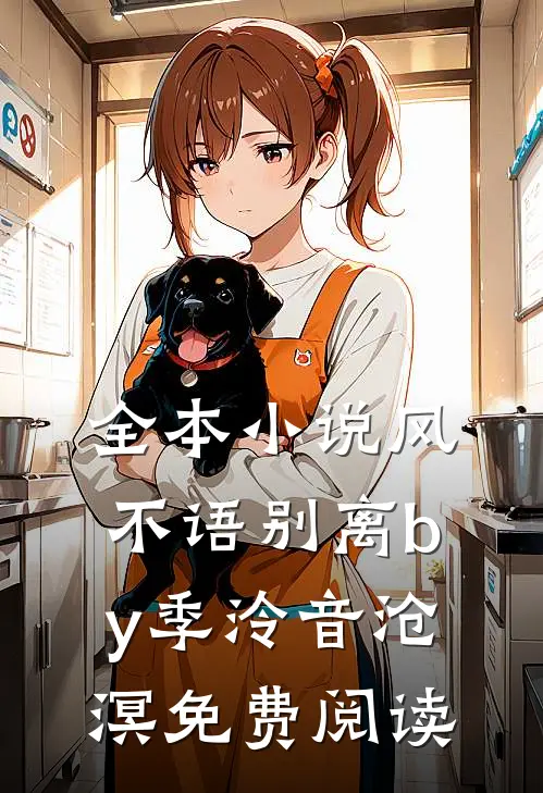 全本小说风不语别离by季泠音沧溟免费阅读
