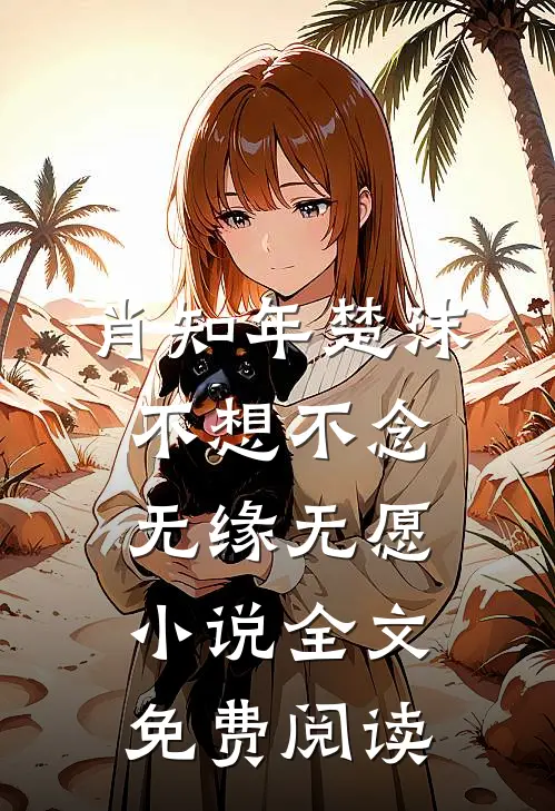 肖知年楚沫不想不念，无缘无愿小说全文免费阅读