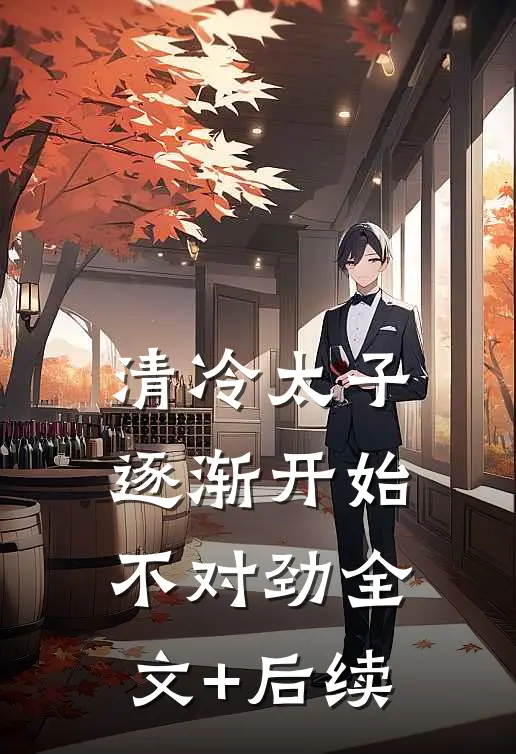 清冷太子逐渐开始不对劲全文+后续