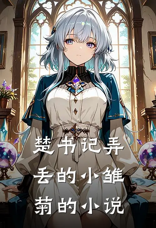 楚书记弄丢的小雏菊的小说